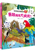 你問我答翻翻書：鳥類擁有大絕技？