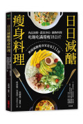 日日減醣瘦身料理：肉品海鮮．蔬食沙拉．鍋物料理，吃飽吃滿還瘦18公斤，無痛減醣瘦身家常菜111道