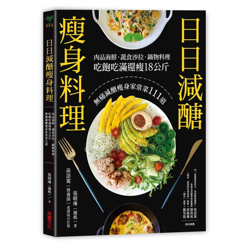 日日減醣瘦身料理：肉品海鮮．蔬食沙拉．鍋物料理，吃飽吃滿還瘦18公斤，無痛減醣瘦身家常菜111道