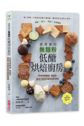 護理師的無麵粉低醣烘焙廚房：40款無精緻糖、無麩質，美味不發胖的麵包甜點食譜