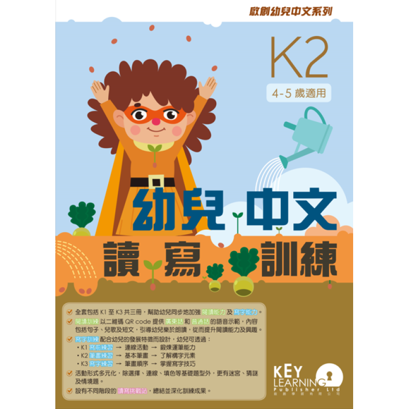 【多買多折】啟創幼兒中文系列  幼兒中文讀寫訓練 K2