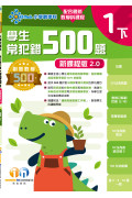 【多買多折】創意數學500─學生常犯錯500 (新課程版2.0) 1下