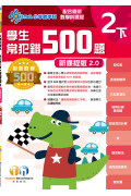 【多買多折】創意數學500─學生常犯錯500 (新課程版2.0) 2下