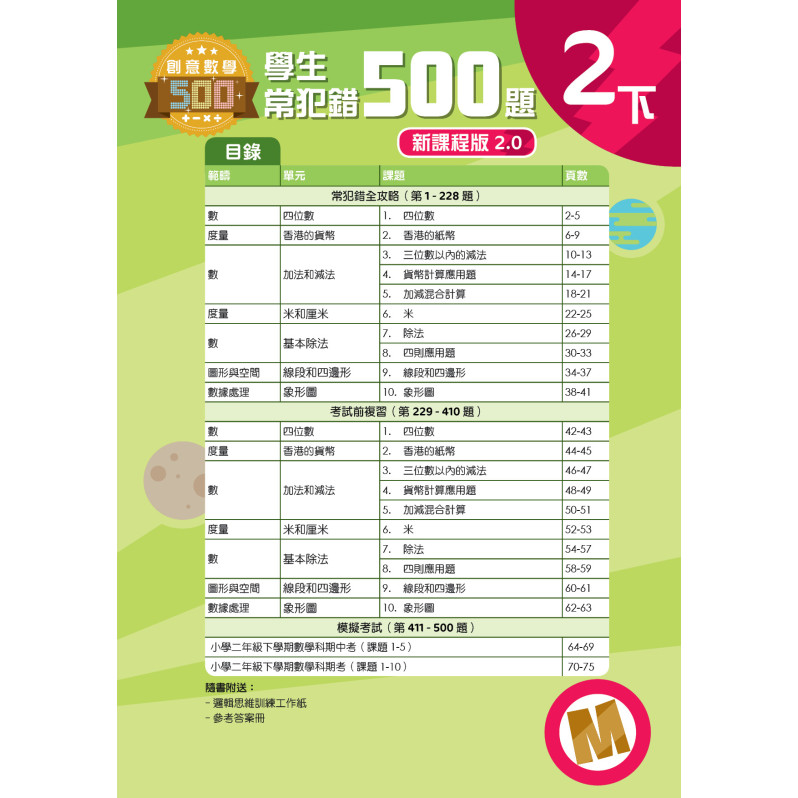 【多買多折】創意數學500─學生常犯錯500 (新課程版2.0) 2下