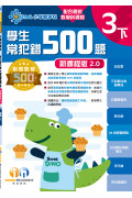 【多買多折】創意數學500─學生常犯錯500 (新課程版2.0) 3下