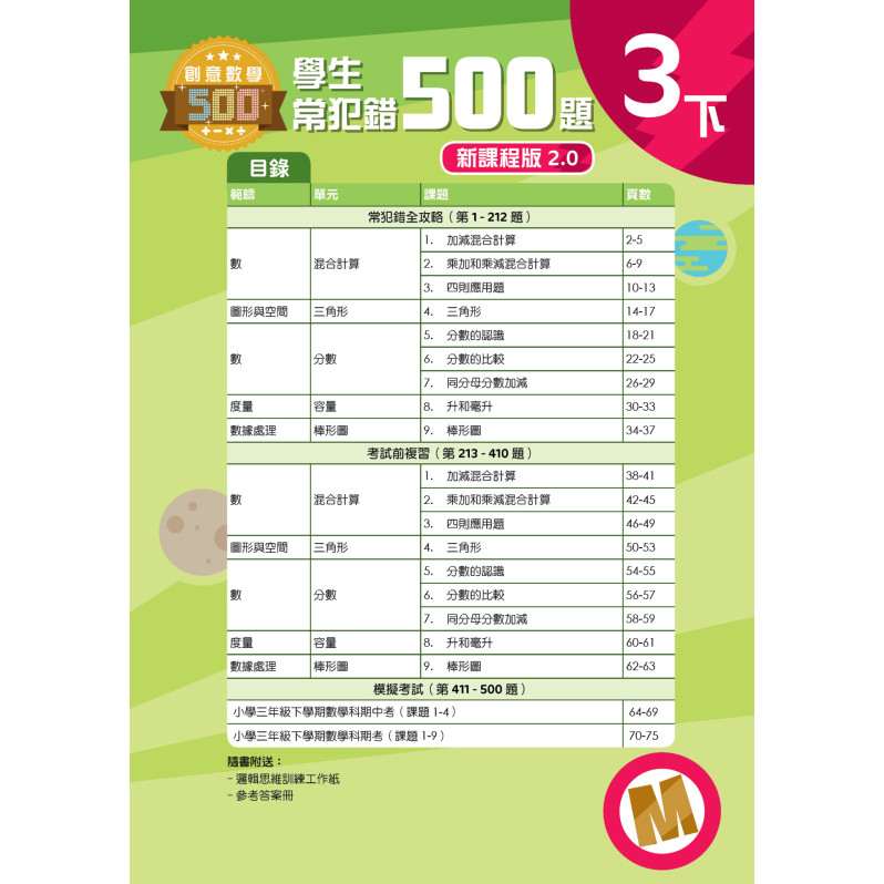 【多買多折】創意數學500─學生常犯錯500 (新課程版2.0) 3下