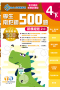 【多買多折】創意數學500─學生常犯錯500 (新課程版2.0) 4下