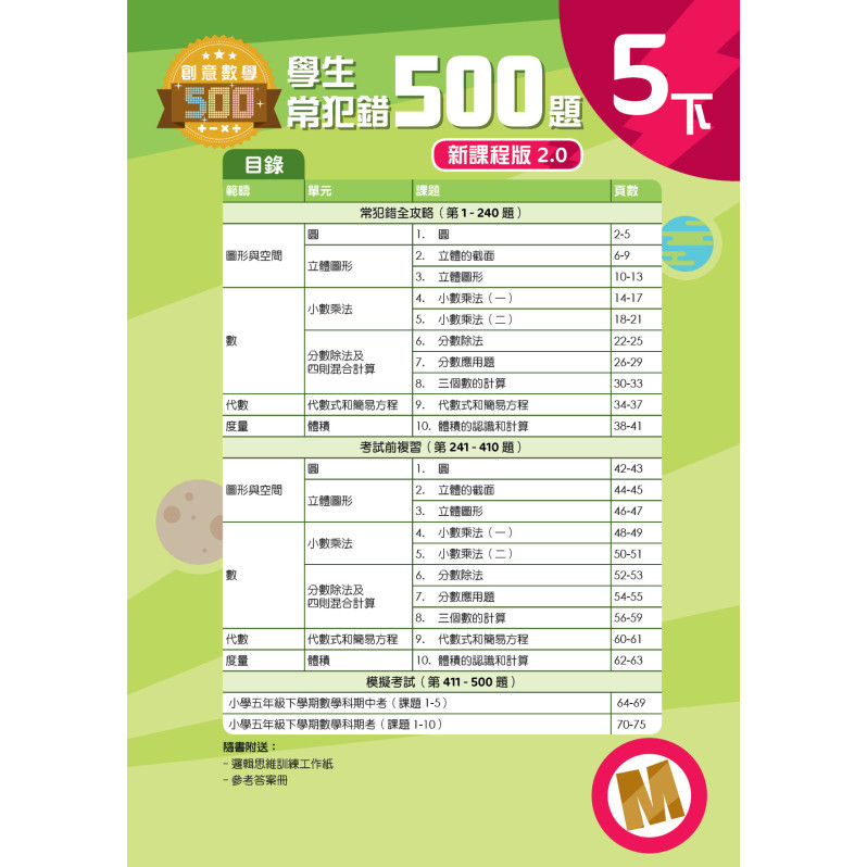 【多買多折】創意數學500─學生常犯錯500 (新課程版2.0) 5下