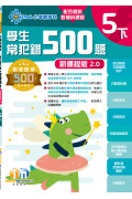 【多買多折】創意數學500─學生常犯錯500 (新課程版2.0) 5下