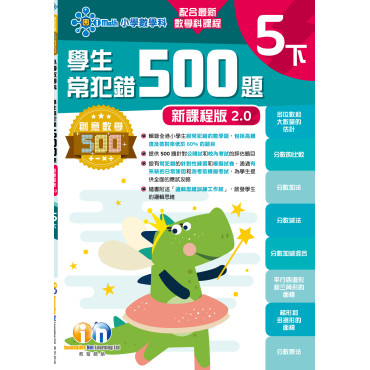 【多買多折】創意數學500─學生常犯錯500 (新課程版2.0) 5下