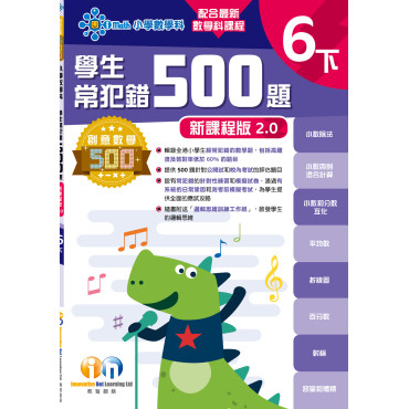 【多買多折】創意數學500─學生常犯錯500 (新課程版2.0) 6下