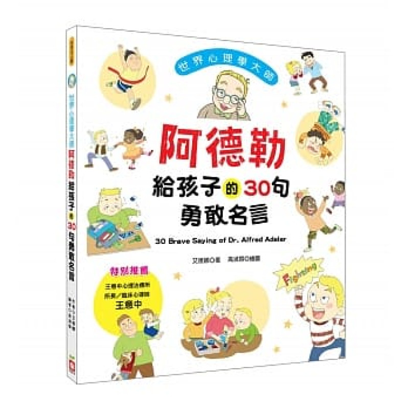 世界心理學大師：阿德勒給孩子的30句勇敢名言