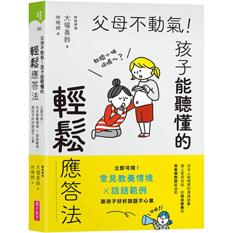 父母不動氣，孩子能聽懂的輕鬆應答法：立即可用！常見教養情境ｘ話語範例，跟孩子好好說話不心累