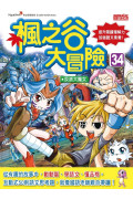 楓之谷大冒險套書【第九輯】（第33～36冊）