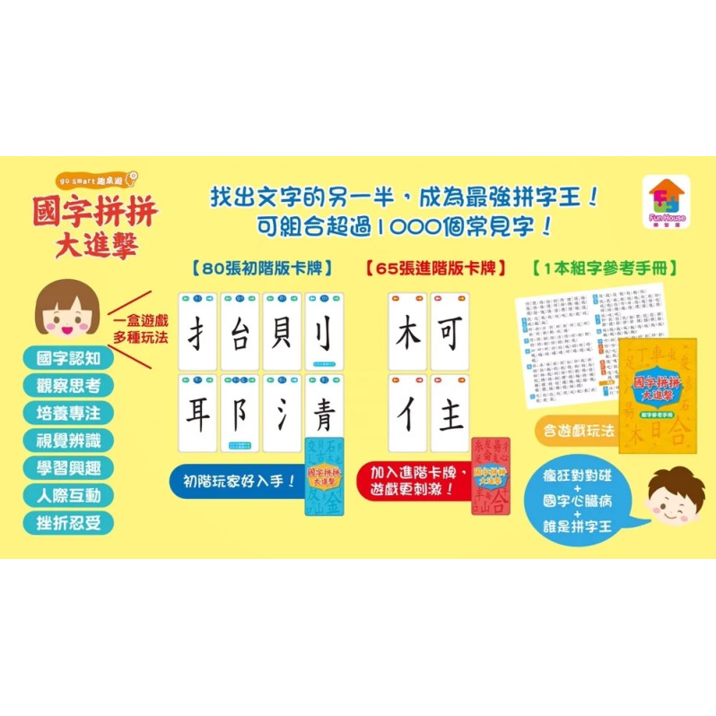 go smart趣桌遊：國字拼拼大進擊（145張遊戲卡牌+1本組字參考手冊）