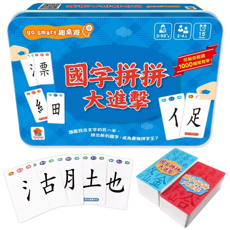 go smart趣桌遊：國字拼拼大進擊（145張遊戲卡牌+1本組字參考手冊）