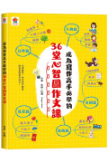 成為寫作高手必學的36堂心智圖作文課