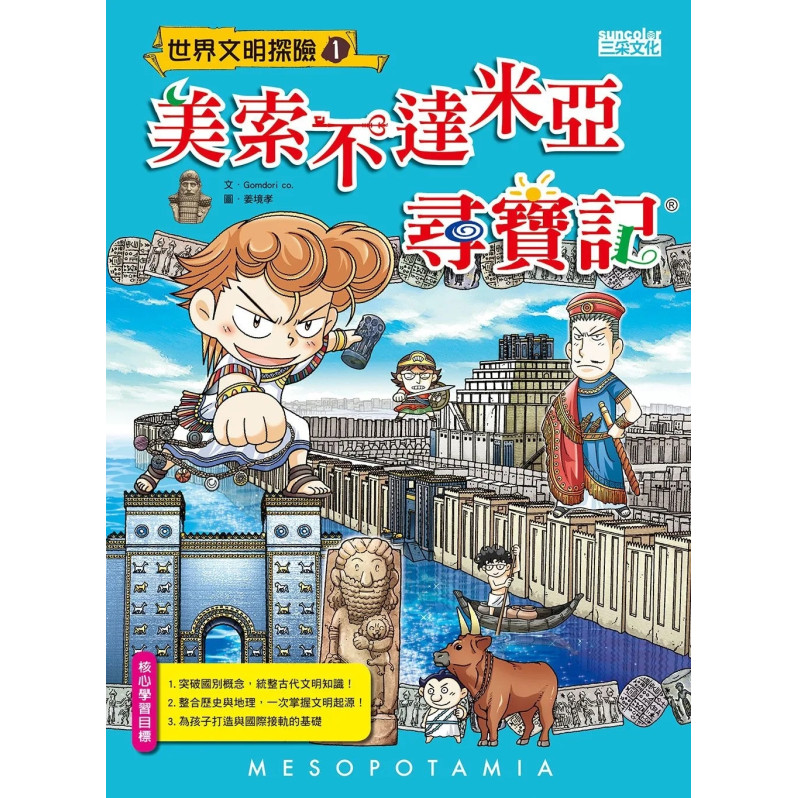 世界文明尋寶記套書（第1～10冊）