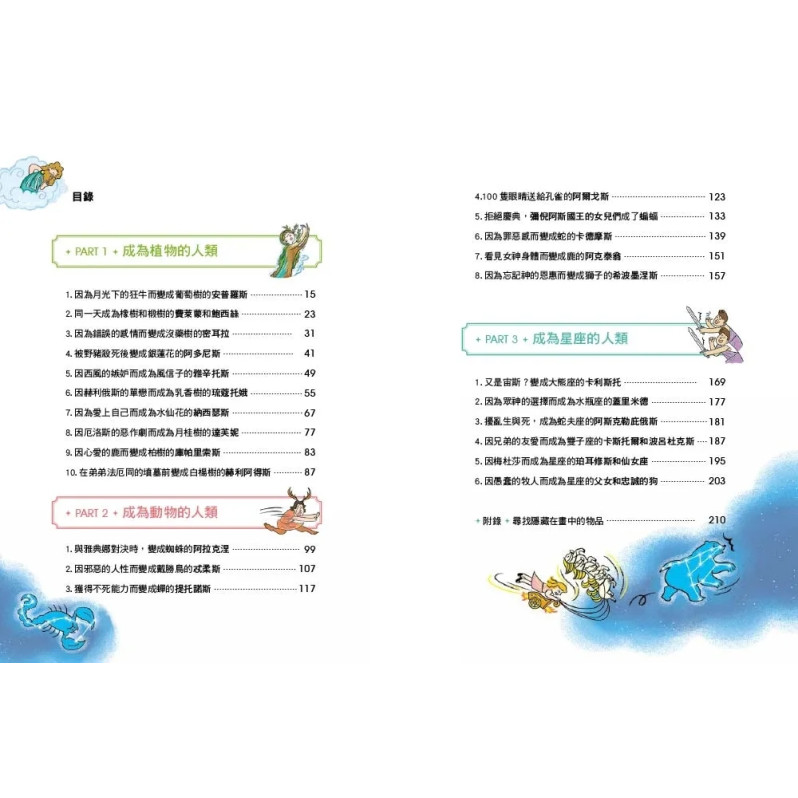 小學生不可不知希臘羅馬神話：植物、動物和星座