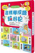 這樣學成語超好記【讓孩子看圖學成語，發揮聯想力，巧妙運用100個成語】