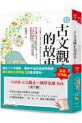 一次讀懂古文觀止+國學常識養成(共二冊)(3版)