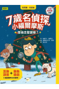 【7歲名偵探‧小福爾摩斯】：誰偷走聖誕樹？ (大班低年級‧互動遊戲推理讀本)