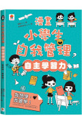 漫畫小學生自我管理【自主學習力】我想學，我會學！