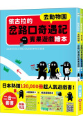 依古拉的岔路口奇遇記賓果遊戲繪本【二合一套書-去動物園＋坐火車】