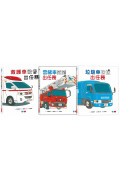 超人氣車車出任務（全套3冊)：垃圾車拉拉+雲梯車威威+救護車彼得出任務