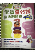 升Band One系列——常識呈分試強化測驗卷 (升級版) (4下)