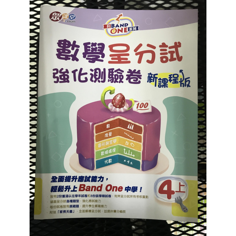 升Band One系列——數學呈分試強化測驗卷 (新課程版) (4上)