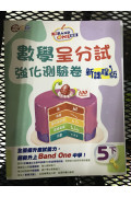 升Band One系列——數學呈分試強化測驗卷 (新課程版) (5下)