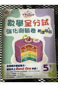 升Band One系列——數學呈分試強化測驗卷 (新課程版) (6上)