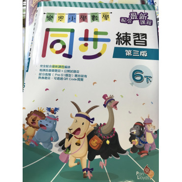 樂思小學數學同步練習(第三版) 6下