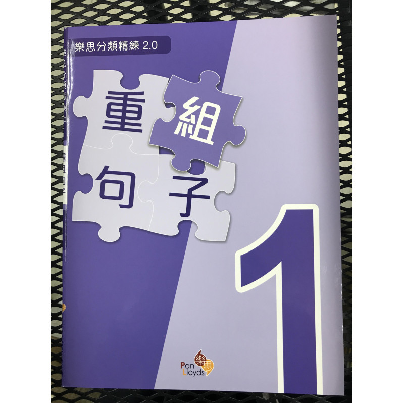 樂思分類精練2.0—重組句子 1年級