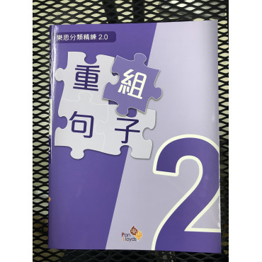 樂思分類精練2.0—重組句子 2年級