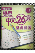 【$136/4本】 樂思中文26週基礎練習 (第四版) 一上