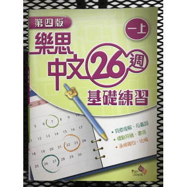 【$136/4本】 樂思中文26週基礎練習 (第四版) 一上