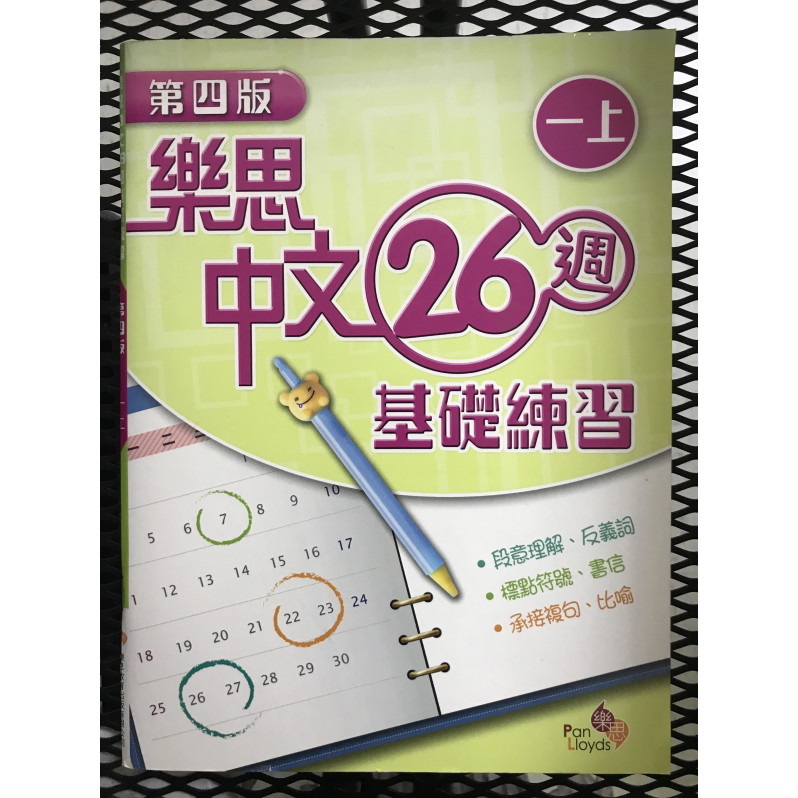 【$136/4本】 樂思中文26週基礎練習 (第四版) 一上