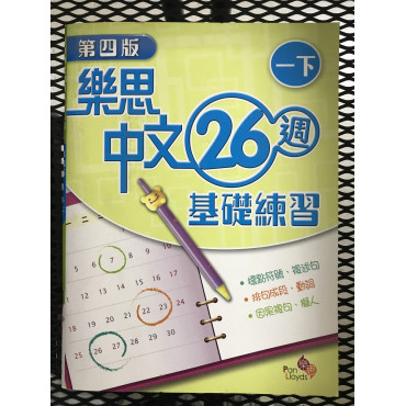 【$136/4本】 樂思中文26週基礎練習 (第四版) 一下