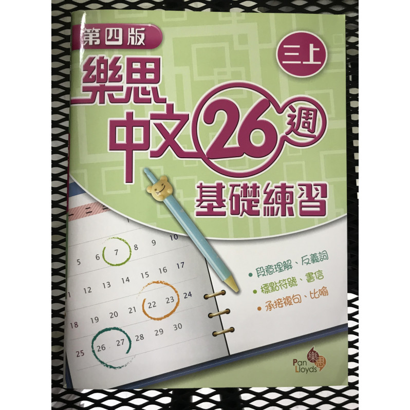 【$136/4本】 樂思中文26週基礎練習 (第四版) 三上