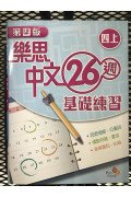 【$136/4本】 樂思中文26週基礎練習 (第四版) 四上