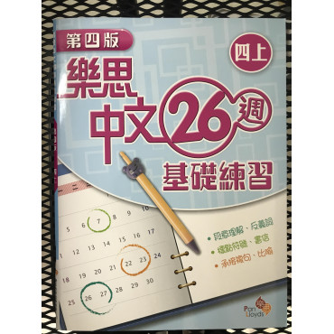 【$136/4本】 樂思中文26週基礎練習 (第四版) 四上