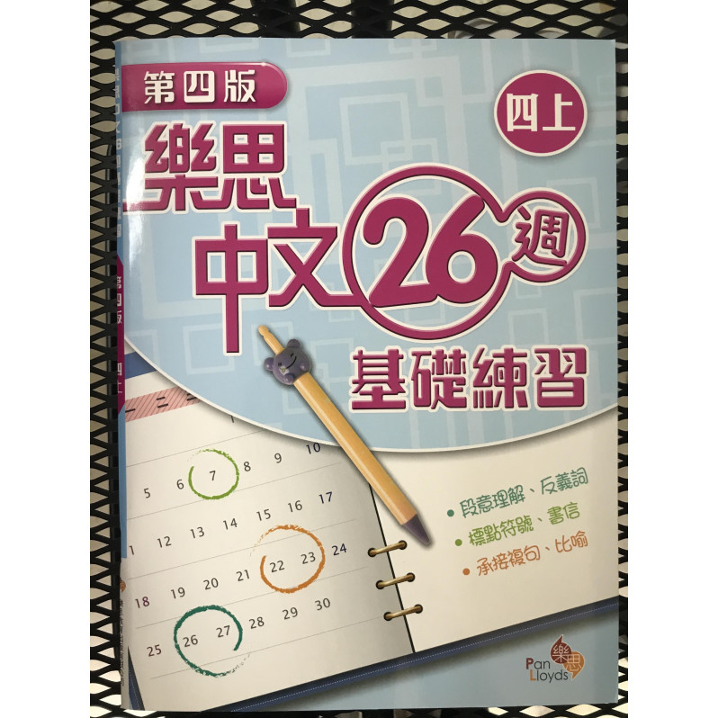 【$136/4本】 樂思中文26週基礎練習 (第四版) 四上