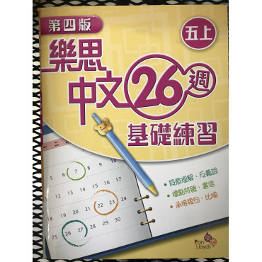 【$136/4本】 樂思中文26週基礎練習 (第四版) 五上