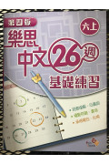 【$136/4本】 樂思中文26週基礎練習 (第四版) 六上