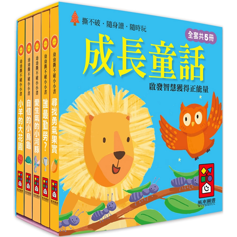 成長童話：幼幼撕不破小小書