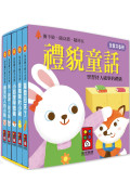 禮貌童話：幼幼撕不破小小書