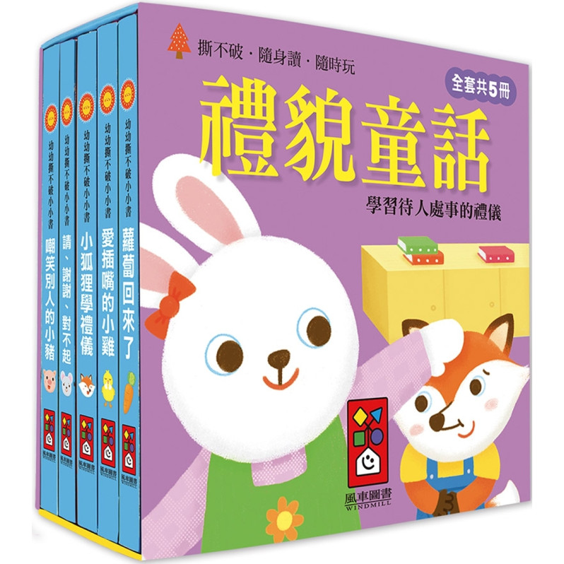 禮貌童話：幼幼撕不破小小書