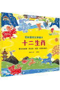 剪紙藝術故事繪本：十二生肖【看生肖故事，學古詩、成語、時辰和典故。】